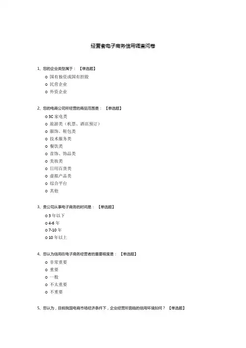 经营者电子商务信用调查问卷
