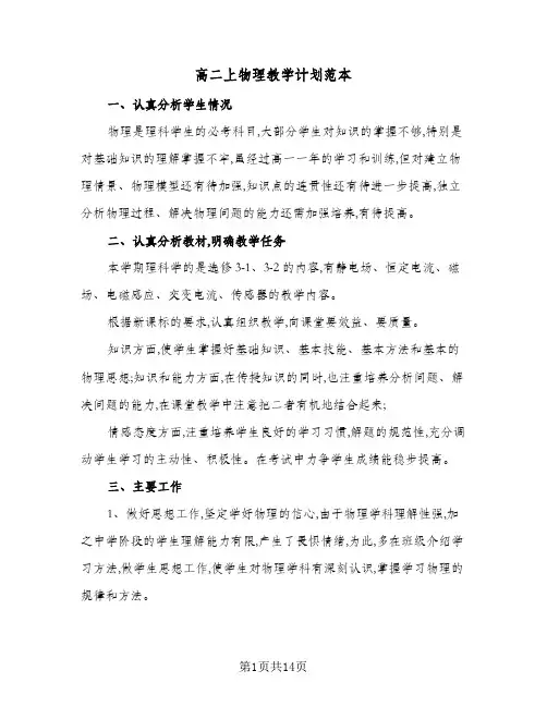 高二上物理教学计划范本(五篇)