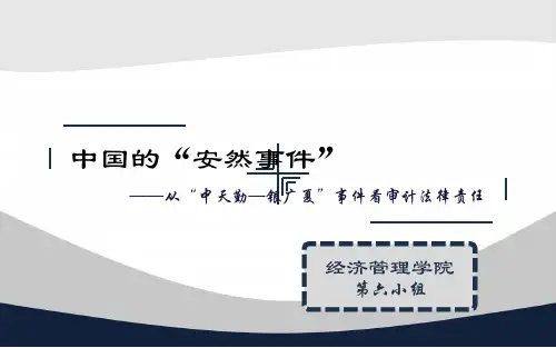从“中天勤—银广夏”事件看审计法律责任