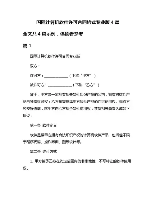 国际计算机软件许可合同格式专业版4篇