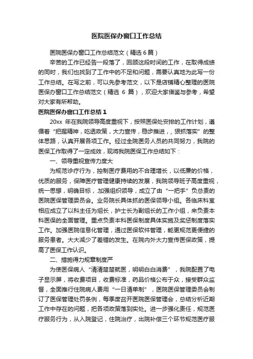 医院医保办窗口工作总结