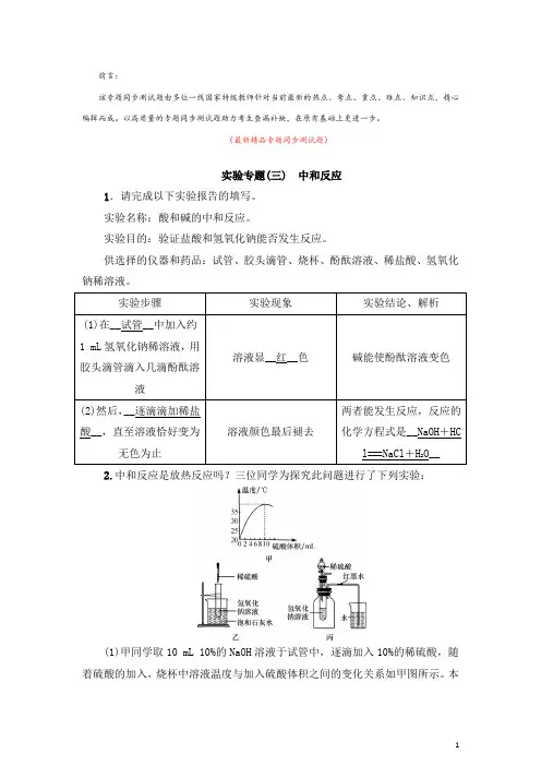 部编人教版初中化学九年级下册《第十单元 酸和碱 实验专题三 中和反应 同步测试题及答案》最新精品优秀