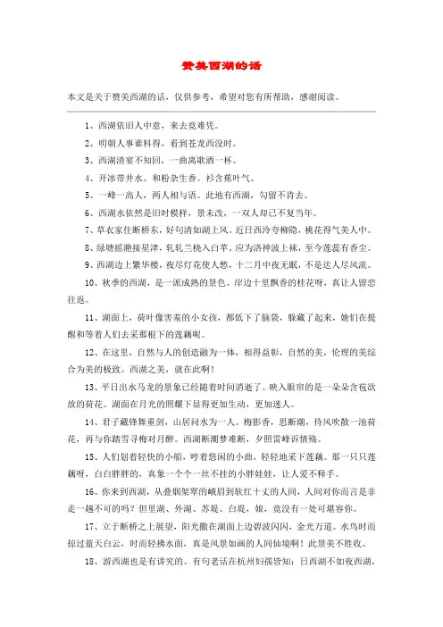 赞美西湖的话