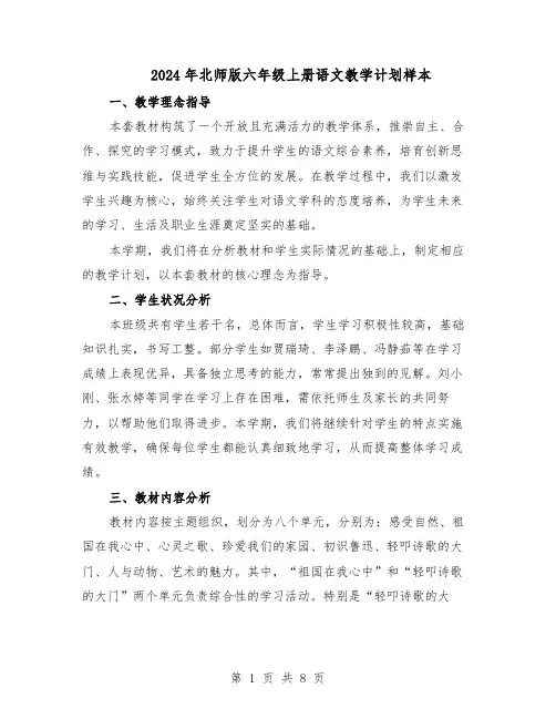2024年北师版六年级上册语文教学计划样本（三篇）