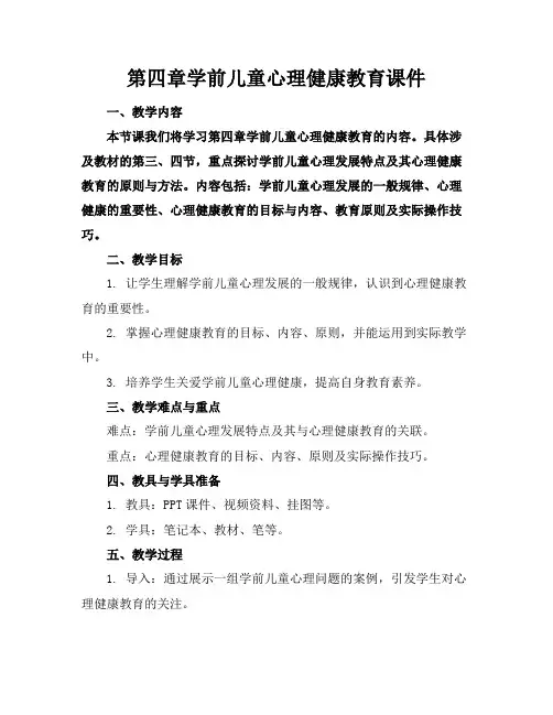 第四章学前儿童心理健康教育课件
