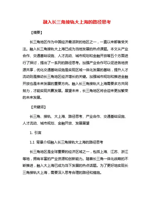 融入长三角接轨大上海的路径思考