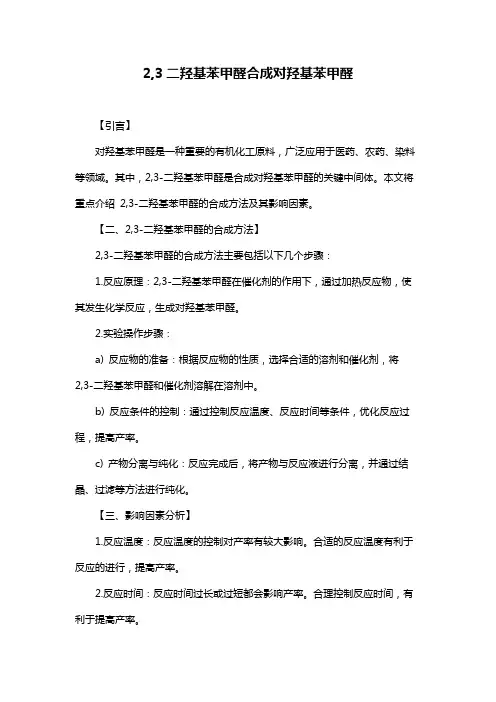 2,3二羟基苯甲醛合成对羟基苯甲醛