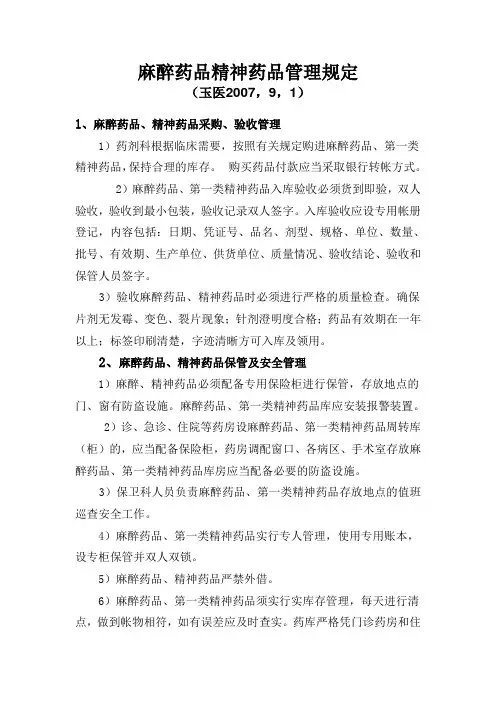 麻醉药品精神药品的管理规定