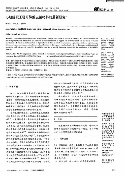 心肌组织工程可降解支架材料的最新研究