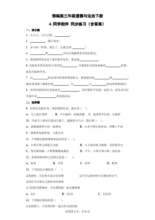 部编版三年级道德与法治下册1.4《同学相伴》同步练习(含答案).doc