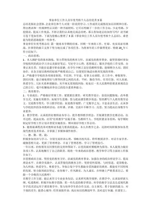 事业单位工作人员年度考核个人总结优秀3篇-最新