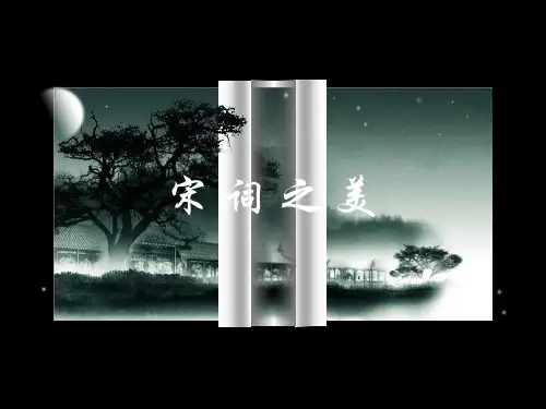 宋词之美