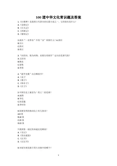 100道中华文化常识题(附答案)