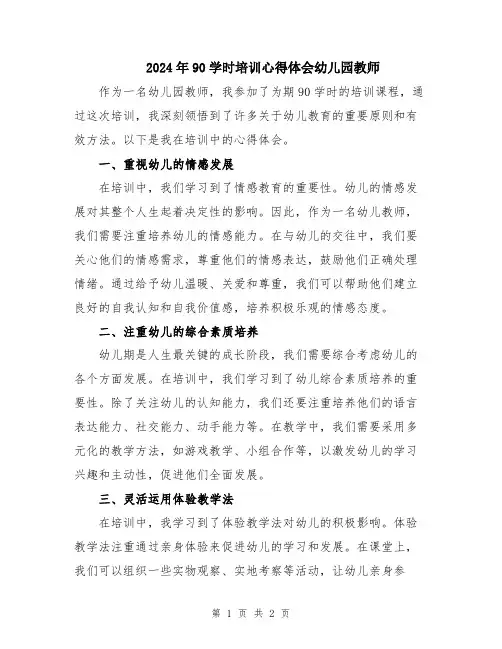 2024年90学时培训心得体会幼儿园教师
