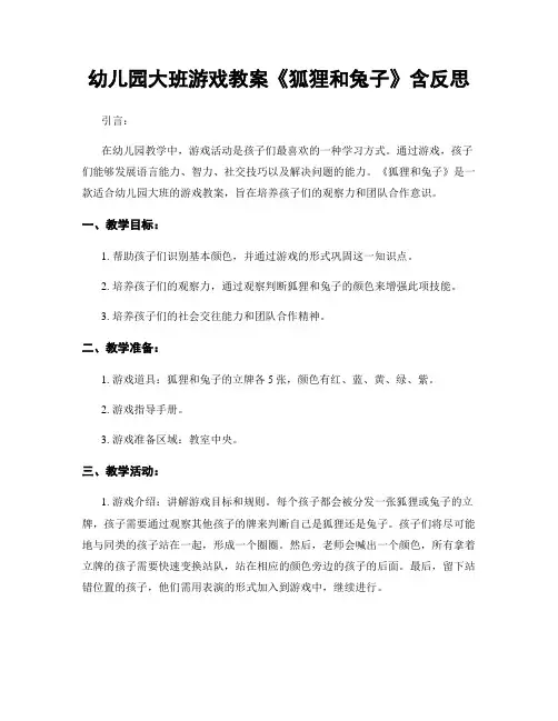 幼儿园大班游戏教案《狐狸和兔子》含反思