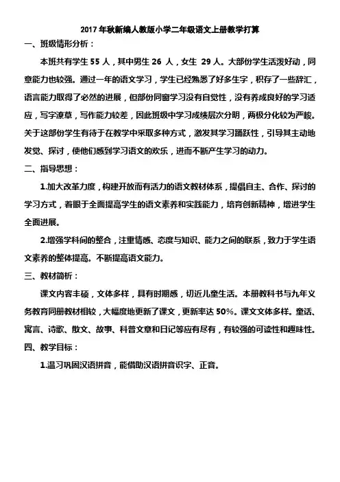 2017年秋新编人教版小学二年级语文上册教学打算