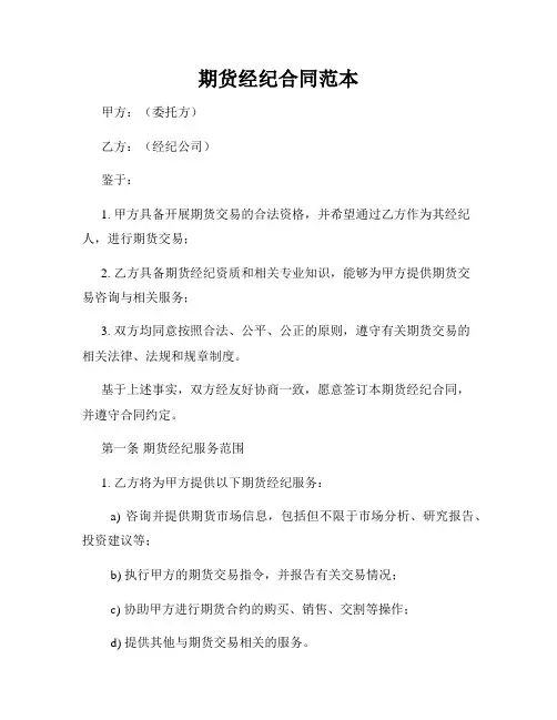 期货经纪合同范本
