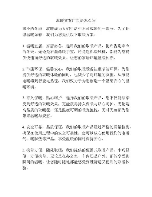 取暖文案广告语怎么写