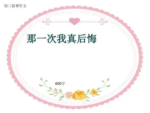初三叙事作文《那一次我真后悔》600字(共9页PPT)