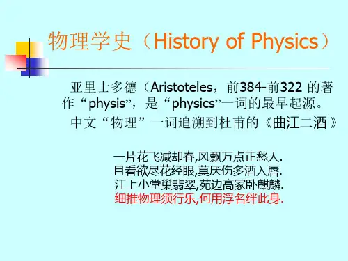 物理学史(HistoryofPhysics)