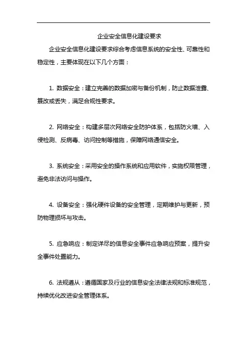 企业安全信息化建设要求