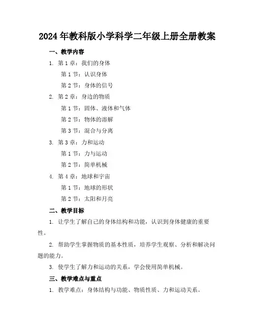 2024年教科版小学科学二年级上册全册教案
