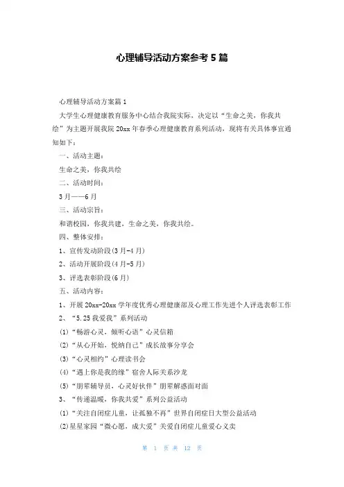 心理辅导活动方案参考5篇