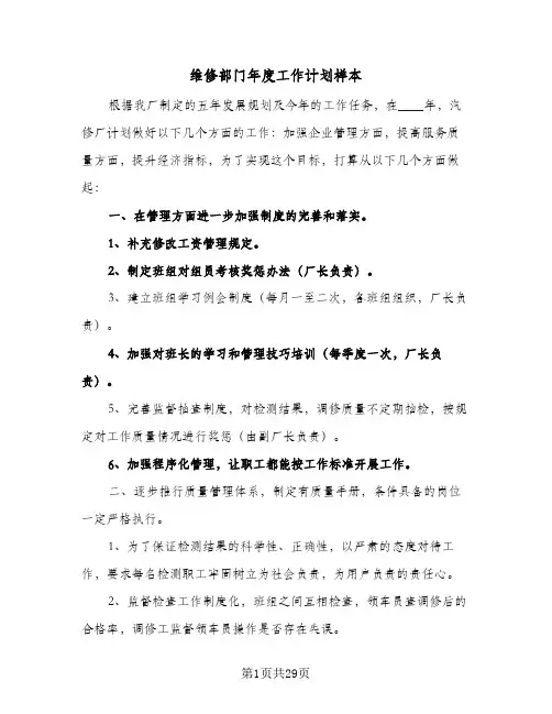 维修部门年度工作计划样本(5篇)