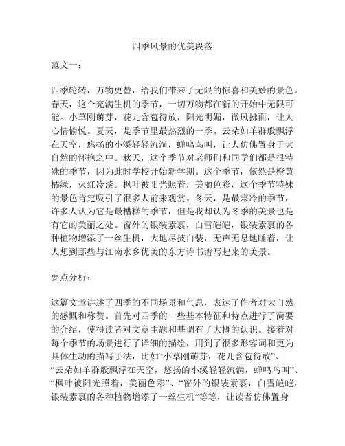 四季风景的优美段落