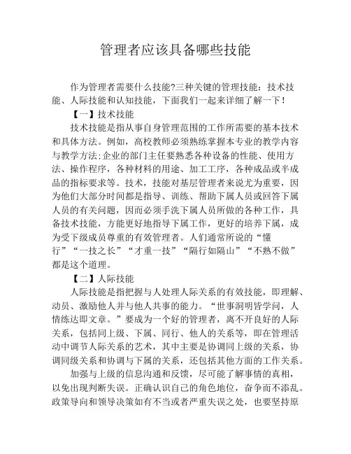 管理者应该具备哪些技能