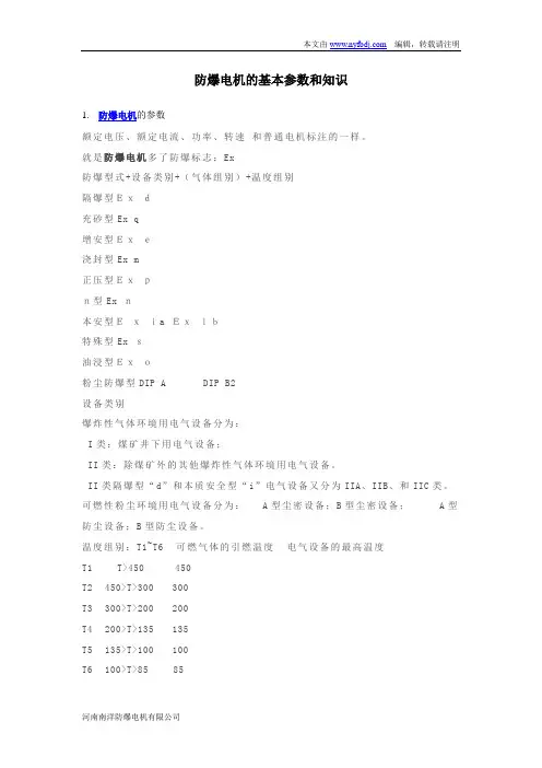 防爆电机的基本参数和知识