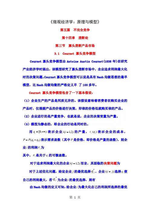 不完全竞争 第14章 垄断论 第03节 寡头垄断产品市场 第31节 Cou共7页
