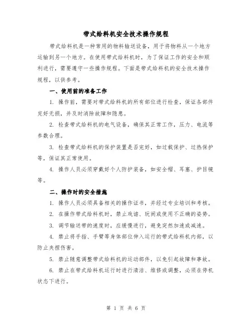 带式给料机安全技术操作规程(三篇)
