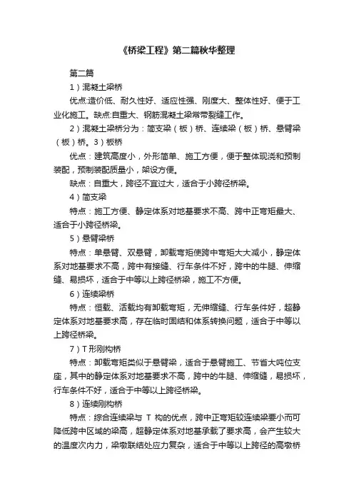 《桥梁工程》第二篇秋华整理