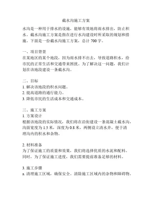 截水沟施工方案