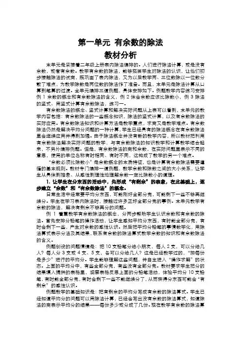 苏教版小学数学二年级下册  第一单元 有余数的除法  教材分析