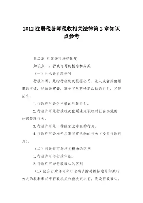 2012注册税务师税收相关法律第2章知识点参考