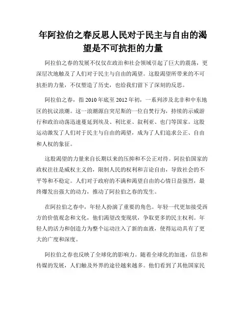 年阿拉伯之春反思人民对于民主与自由的渴望是不可抗拒的力量