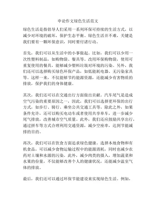 申论作文绿色生活范文