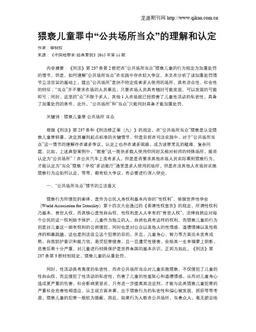 猥亵儿童罪中“公共场所当众”的理解和认定