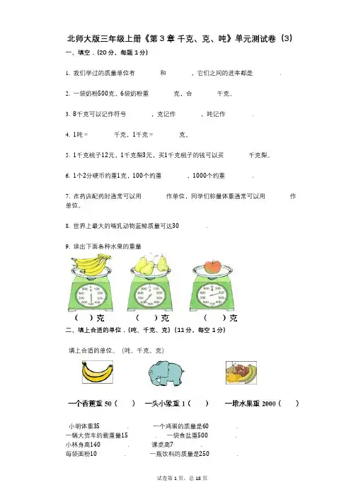北师大版三年级上册《第3章_千克、克、吨》小学数学-有答案-单元测试卷(3) (1)