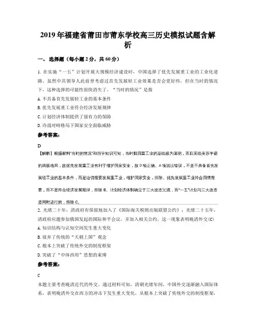 2019年福建省莆田市莆东学校高三历史模拟试题含解析