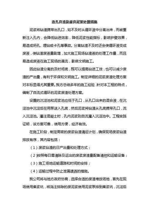 造孔弃渣及废弃泥浆处理措施