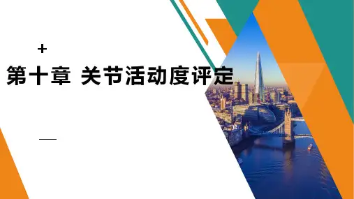康复功能评定 第十章 关节活动度评定
