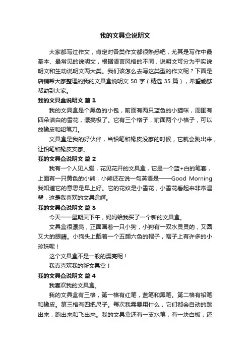我的文具盒说明文