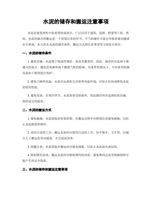 水泥的储存和搬运注意事项