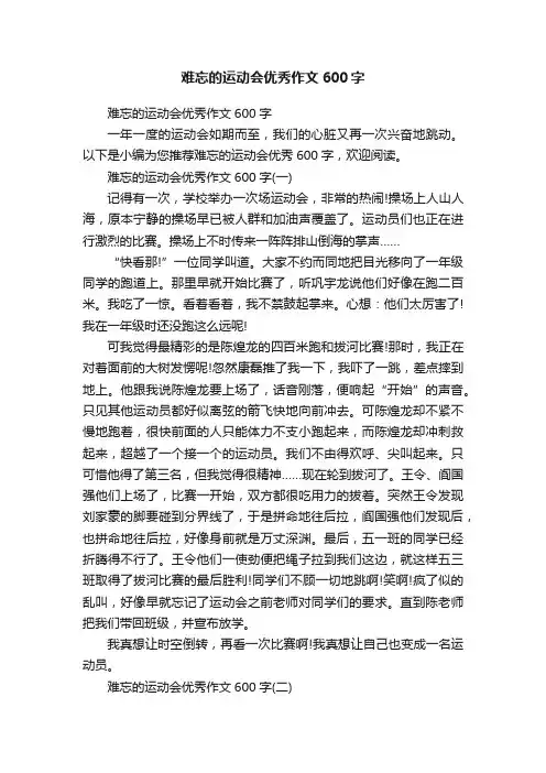 难忘的运动会优秀作文600字
