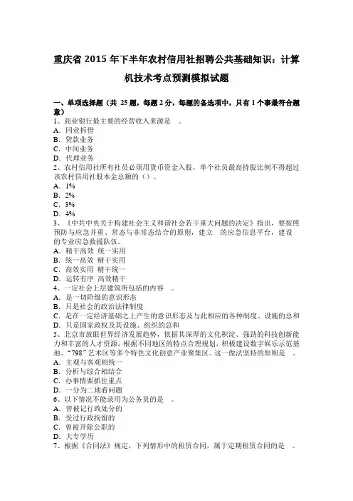 重庆省2015年下半年农村信用社招聘公共基础知识：计算机技术考点预测模拟试题