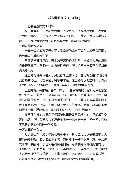 一起去春游作文（13篇）