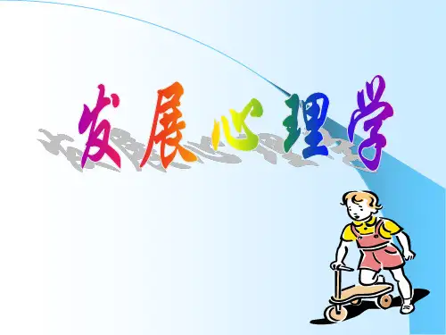 发展心理学教案 PPT课件